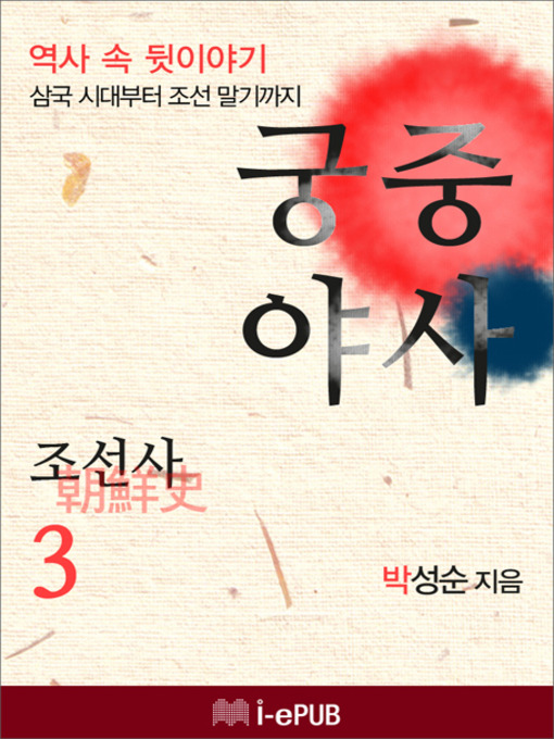 Title details for 궁중야사 조선사 3 by 박성순 - Available